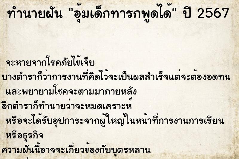 ทำนายฝัน อุ้มเด็กทารกพูดได้