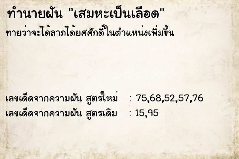 ทำนายฝัน เสมหะเป็นเลือด  เลขนำโชค 