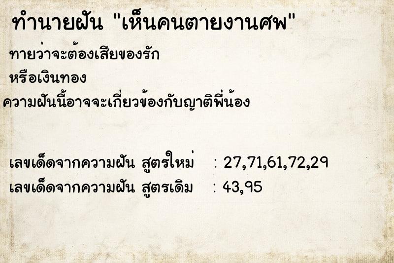 ทำนายฝัน เห็นคนตายงานศพ