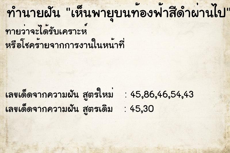 ทำนายฝัน เห็นพายุบนท้องฟ้าสีดำผ่านไป