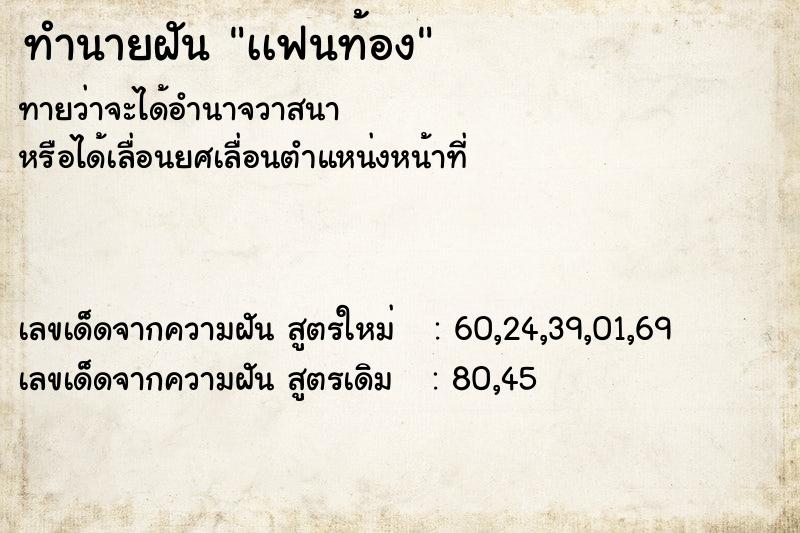 ทำนายฝัน เเฟนท้อง