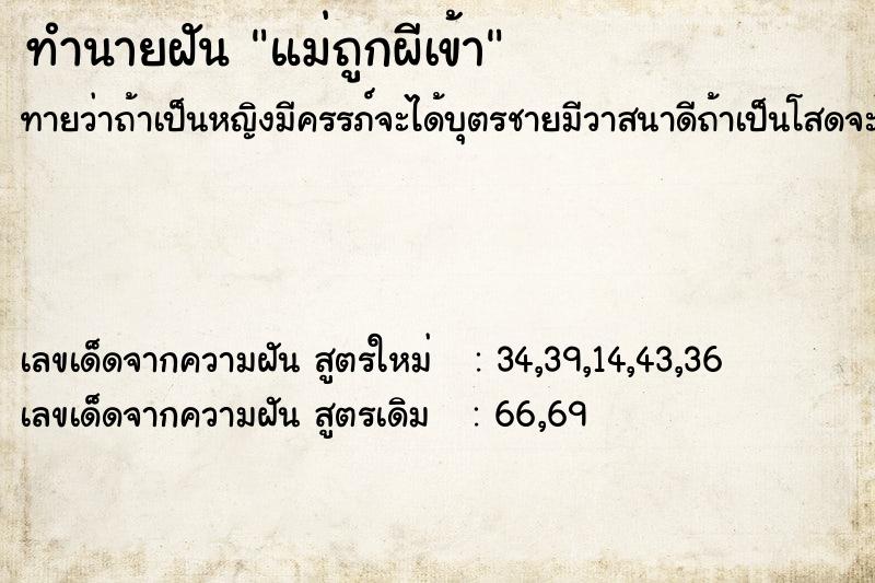 ทำนายฝัน แม่ถูกผีเข้า