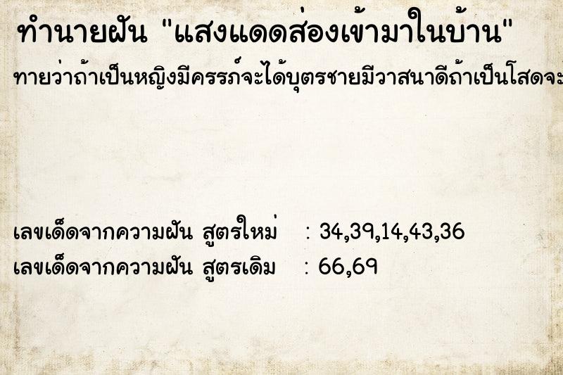 ทำนายฝัน แสงแดดส่องเข้ามาในบ้าน