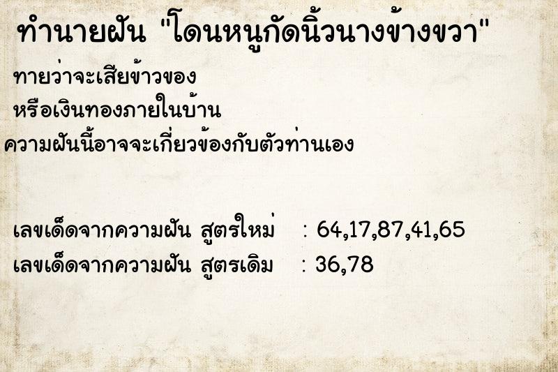 ทำนายฝัน โดนหนูกัดนิ้วนางข้างขวา