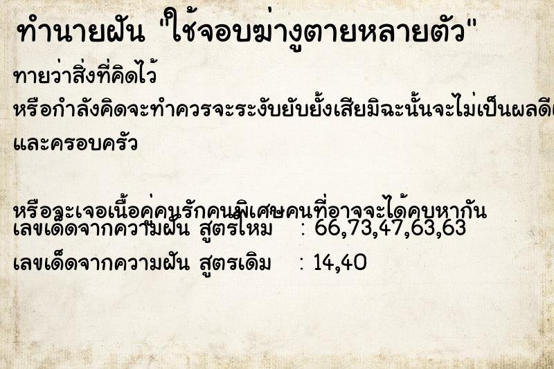 ทำนายฝัน ใช้จอบฆ่างูตายหลายตัว