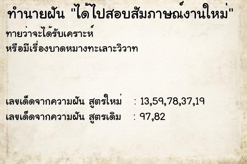 ทำนายฝัน ได้ไปสอบสัมภาษณ์งานใหม่