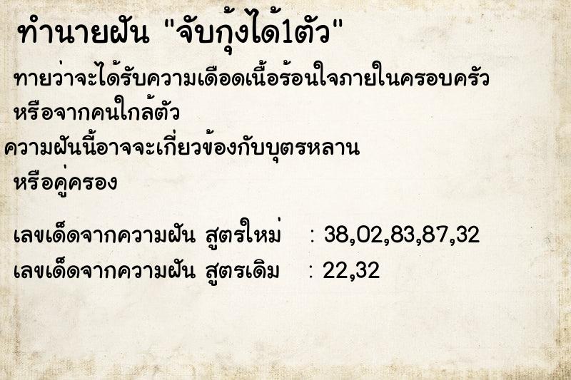 ทำนายฝัน จับกุ้งได้1ตัว