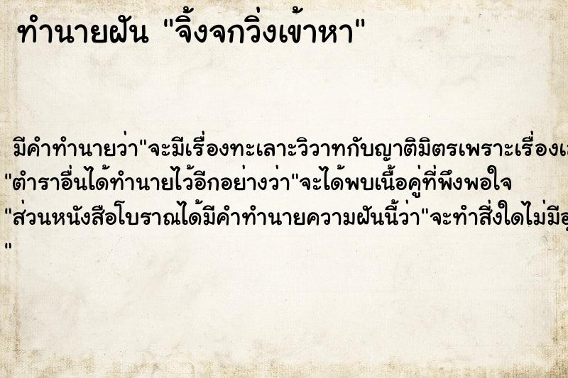 ทำนายฝัน จิ้งจกวิ่งเข้าหา  เลขนำโชค 