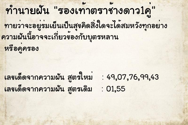 ทำนายฝัน รองเท้าตราช้างดาว1คู่