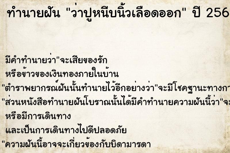 ทำนายฝัน ว่าปูหนีบนิ้วเลือดออก