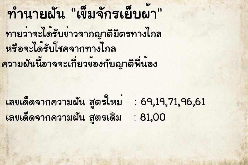 ทำนายฝัน เข็มจักรเย็บผ้า