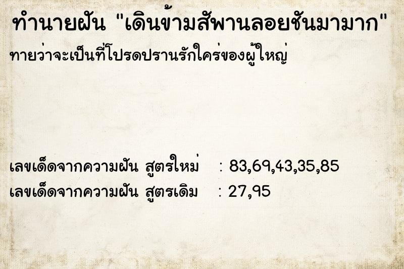 ทำนายฝัน เดินข้ามสัพานลอยชันมามาก