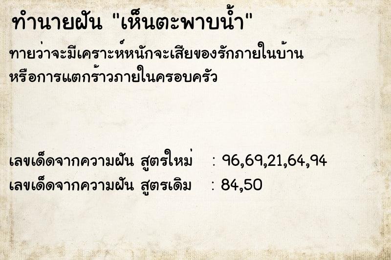 ทำนายฝัน เห็นตะพาบน้ำ  เลขนำโชค 