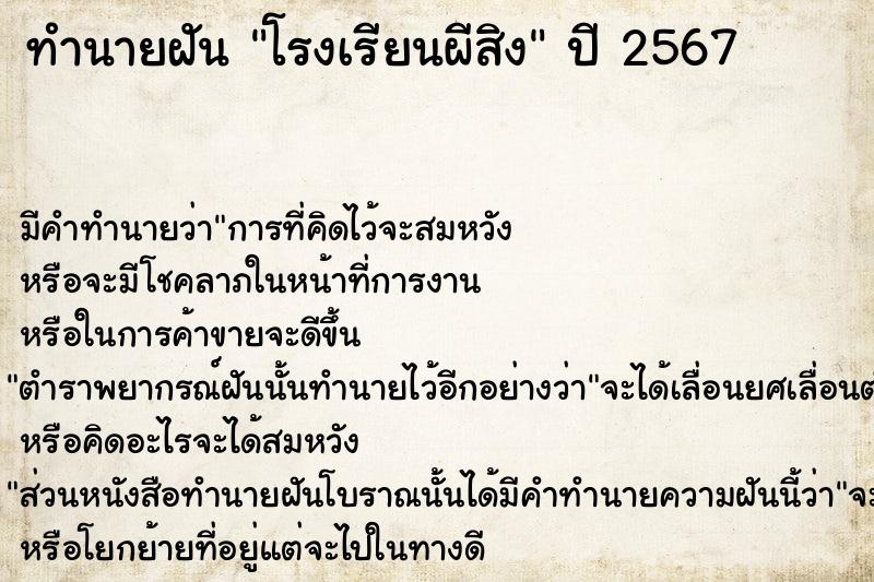 ทำนายฝัน โรงเรียนผีสิง