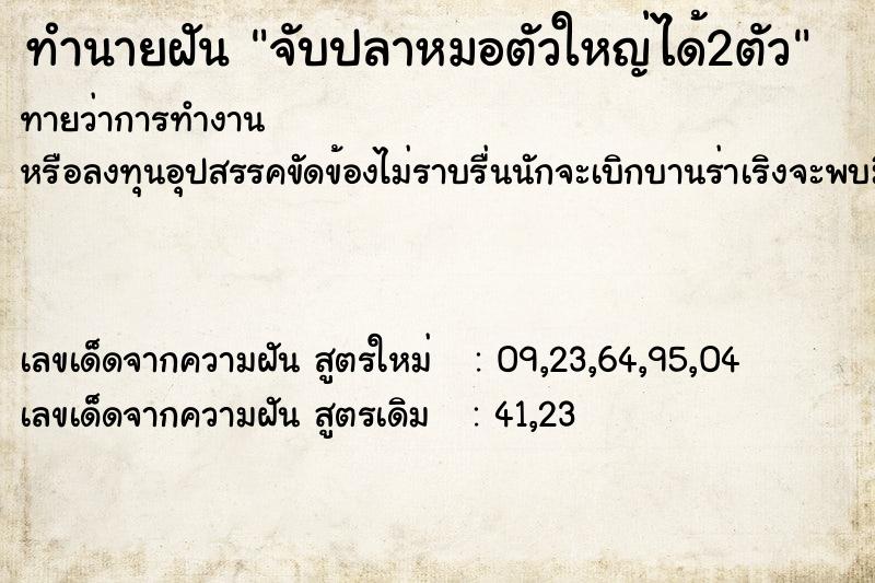 ทำนายฝัน จับปลาหมอตัวใหญ่ได้2ตัว