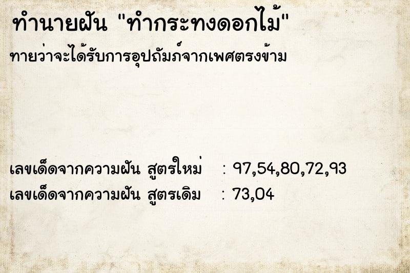 ทำนายฝัน ทำกระทงดอกไม้