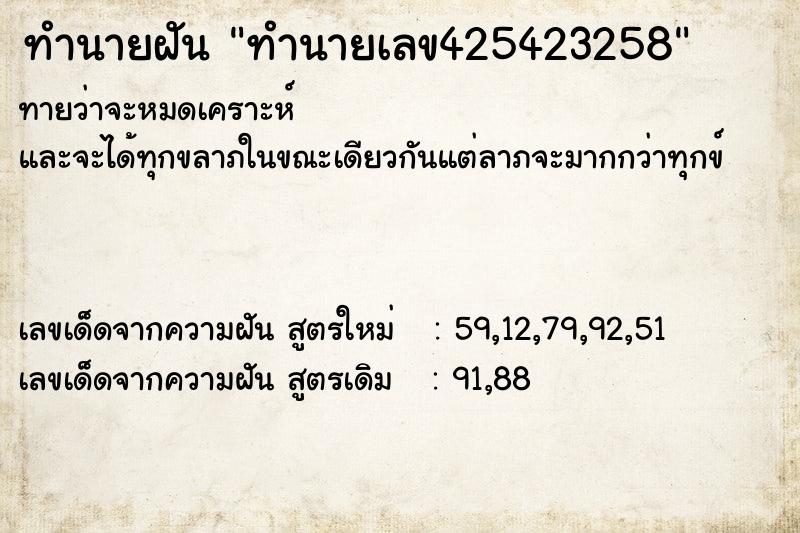 ทำนายฝัน ทำนายเลข425423258