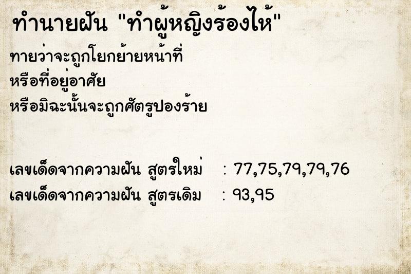 ทำนายฝัน ทำผู้หญิงร้องไห้