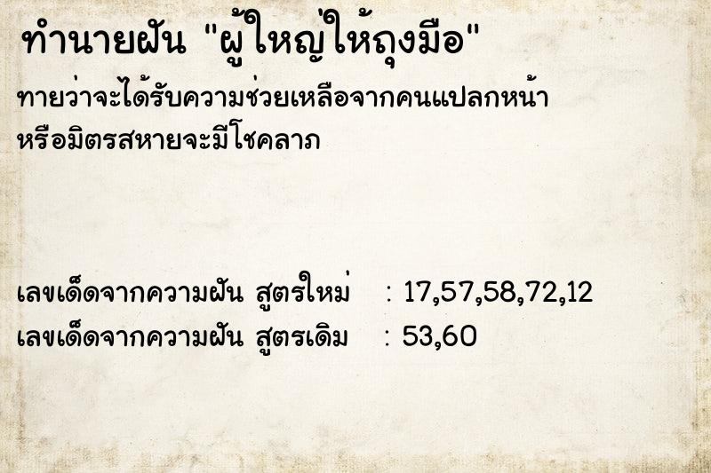 ทำนายฝัน ผู้ใหญ่ให้ถุงมือ