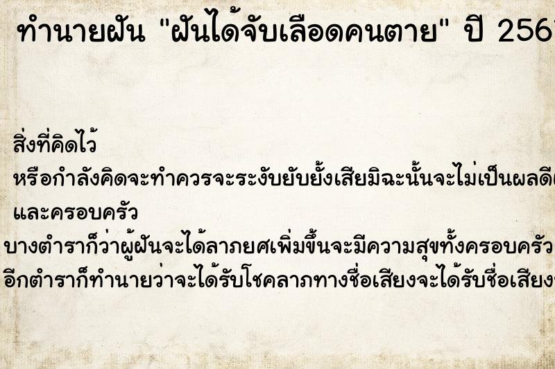 ทำนายฝัน ฝันได้จับเลือดคนตาย