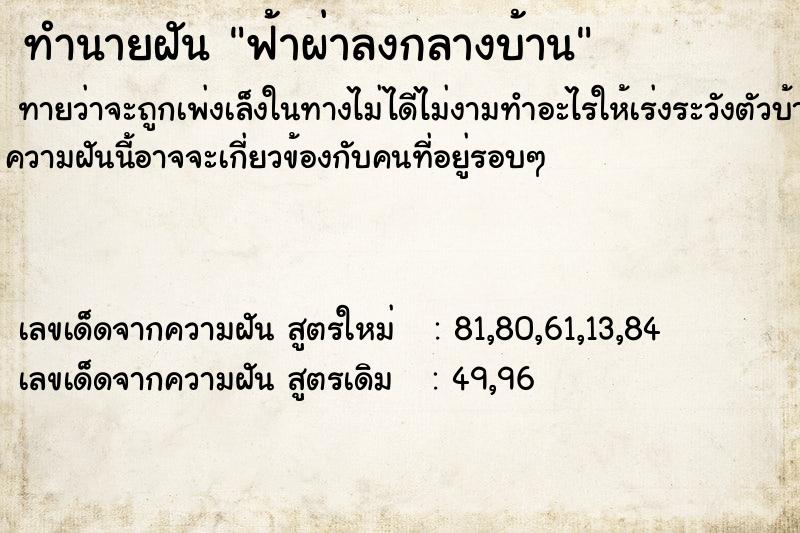 ทำนายฝัน ฟ้าผ่าลงกลางบ้าน