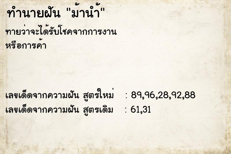 ทำนายฝัน ม้านำ้