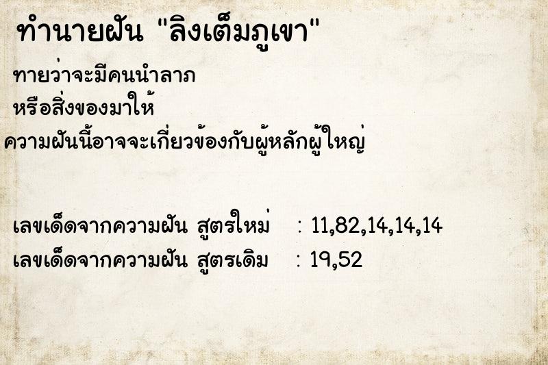 ทำนายฝัน ลิงเต็มภูเขา