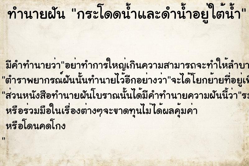 ทำนายฝัน กระโดดน้ำและดำน้ำอยู่ใต้น้ำ