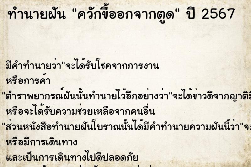 ทำนายฝัน ควักขี้ออกจากตูด  เลขนำโชค 