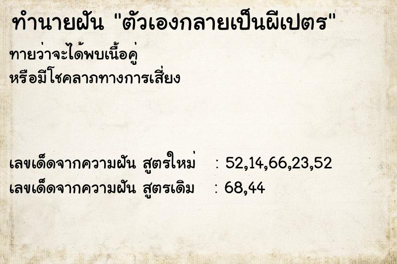 ทำนายฝัน ตัวเองกลายเป็นผีเปตร