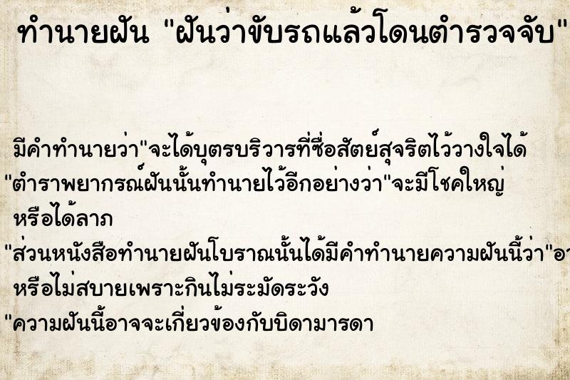 ทำนายฝัน ฝันว่าขับรถแล้วโดนตำรวจจับ  เลขนำโชค 