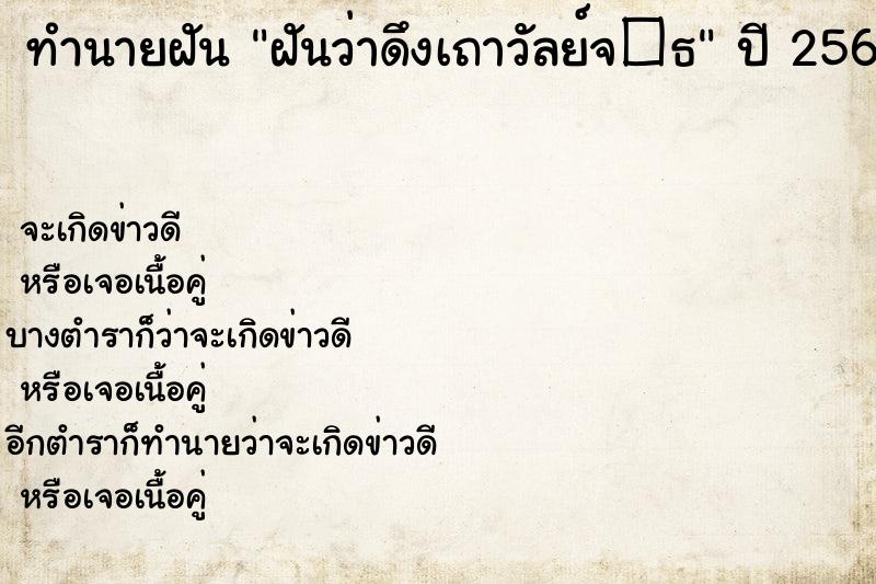 ทำนายฝัน ฝันว่าดึงเถาวัลย์จ�¸  เลขนำโชค 