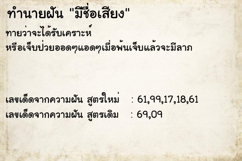 ทำนายฝัน มีชื่อเสียง