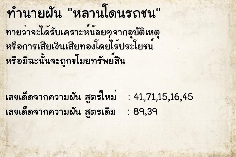 ทำนายฝัน หลานโดนรถชน