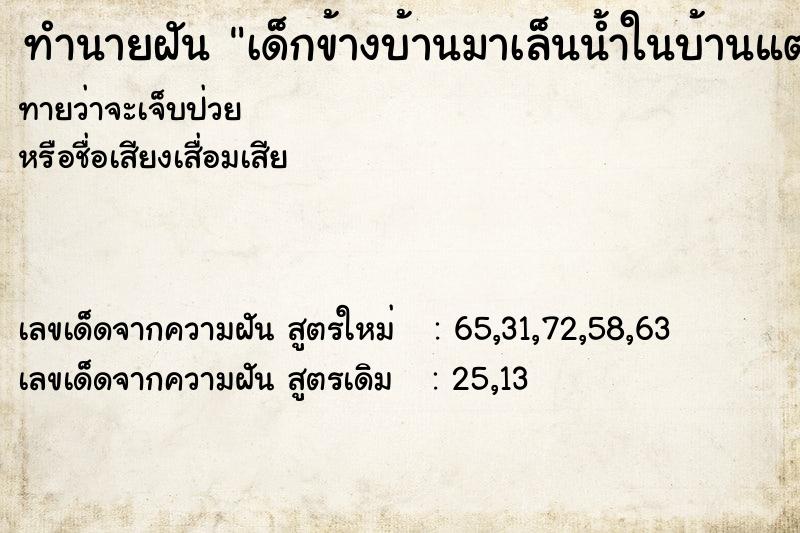 ทำนายฝัน เด็กข้างบ้านมาเล็นน้ำในบ้านแต่ไล่ออกไป