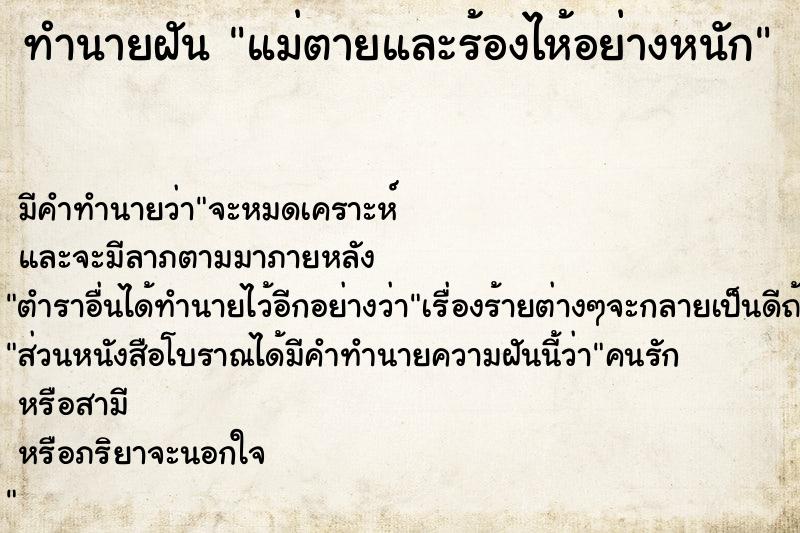 ทำนายฝัน แม่ตายและร้องไห้อย่างหนัก