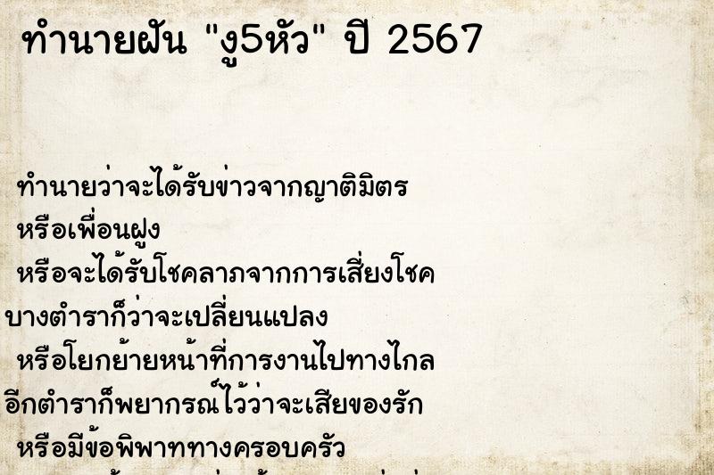 ทำนายฝัน #ทำนายฝัน #ฝันถึงงู 5 หัว คืนอาทิตย์  เลขนำโชค 