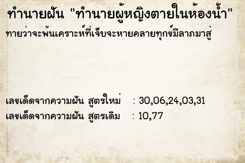 ทำนายฝัน ทำนายผู้หญิงตายในห้องน้ำ