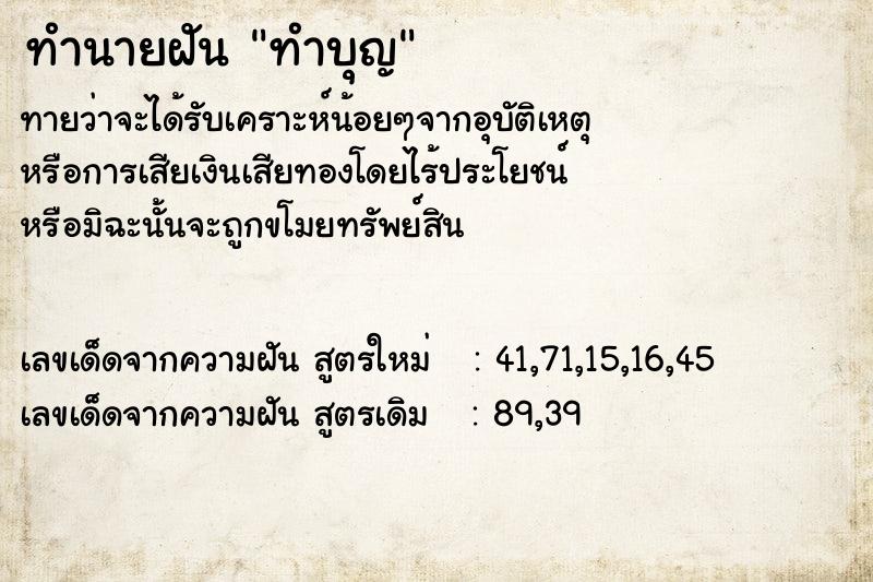 ทำนายฝัน ทำบุญ  เลขนำโชค 