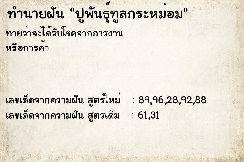 ทำนายฝัน ปูพันธุ์ทูลกระหม่อม