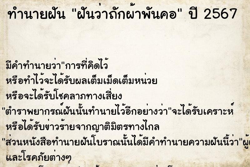 ทำนายฝัน ฝันว่าถักผ้าพันคอ