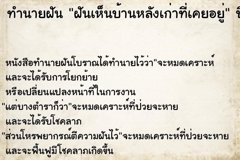 ทำนายฝัน ฝันเห็นบ้านหลังเก่าที่เคยอยู่  เลขนำโชค 