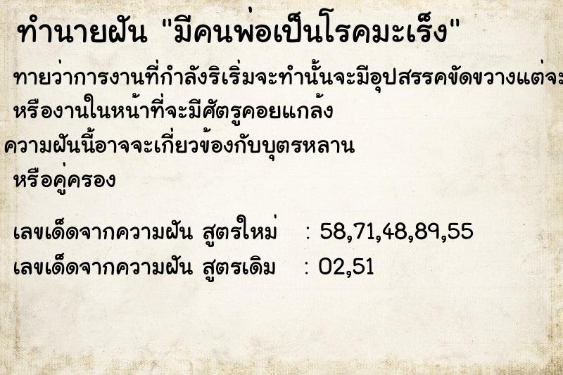 ทำนายฝัน มีคนพ่อเป็นโรคมะเร็ง