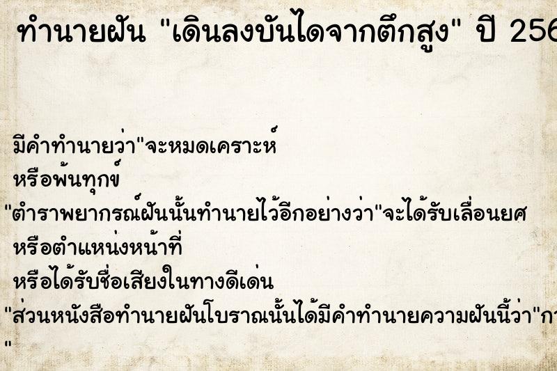 ทำนายฝัน เดินลงบันไดจากตึกสูง