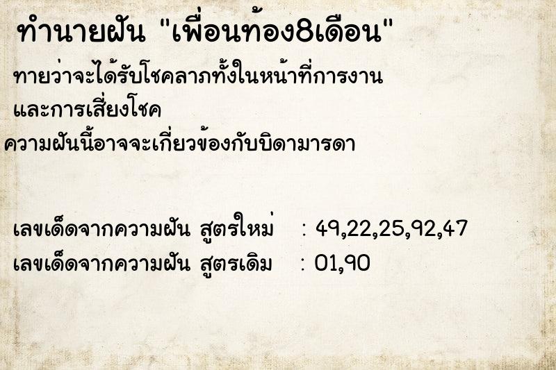 ทำนายฝัน เพื่อนท้อง8เดือน