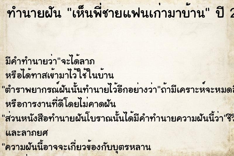 ทำนายฝัน เห็นพี่ชายแฟนเก่ามาบ้าน