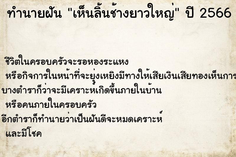 ทำนายฝัน เห็นลิ้นช้างยาวใหญ่