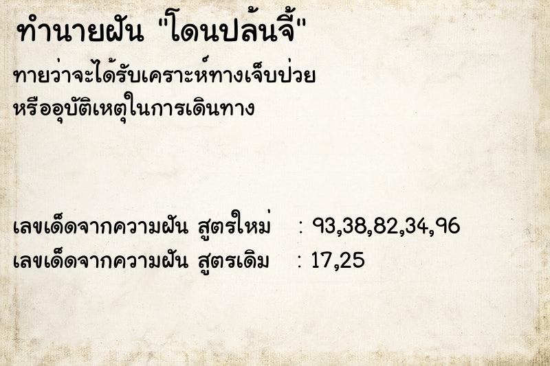 ทำนายฝัน โดนปล้นจี้