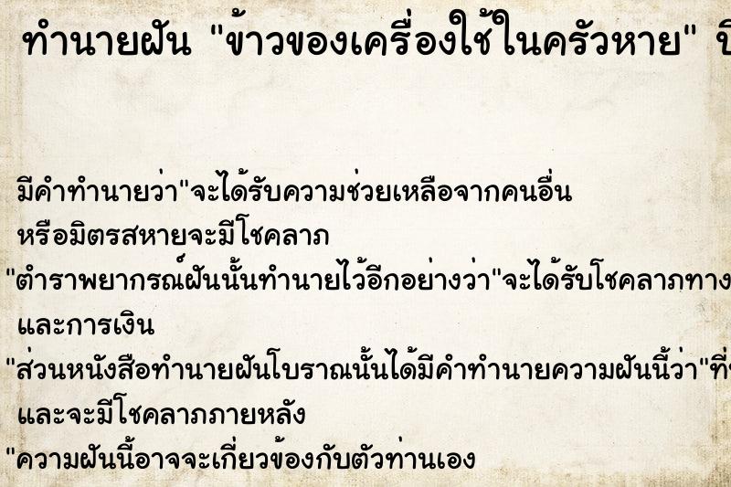 ทำนายฝัน ข้าวของเครื่องใช้ในครัวหาย  เลขนำโชค 