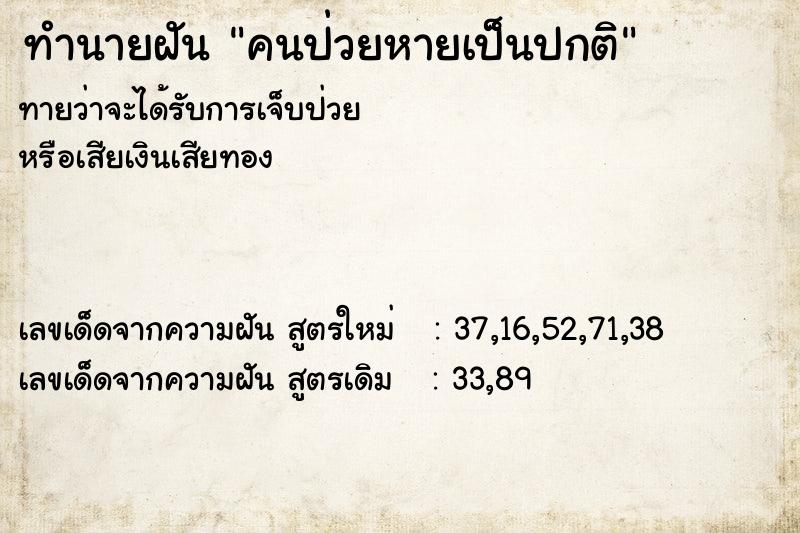 ทำนายฝัน คนป่วยหายเป็นปกติ  เลขนำโชค 